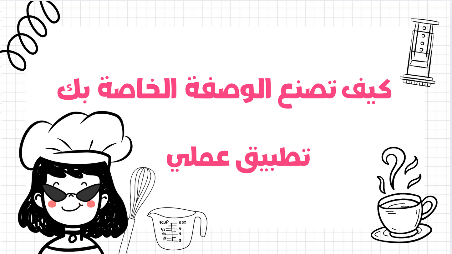 كتيّب وصفات قهوة مبتكرة
