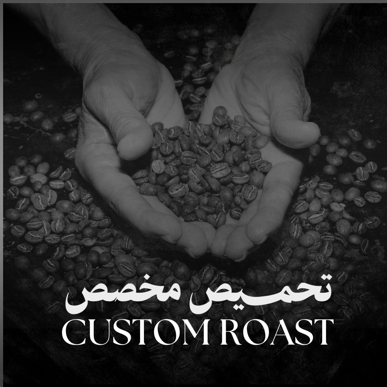 Carefully Crafted Custom Roast | تحميص مخصص بعناية