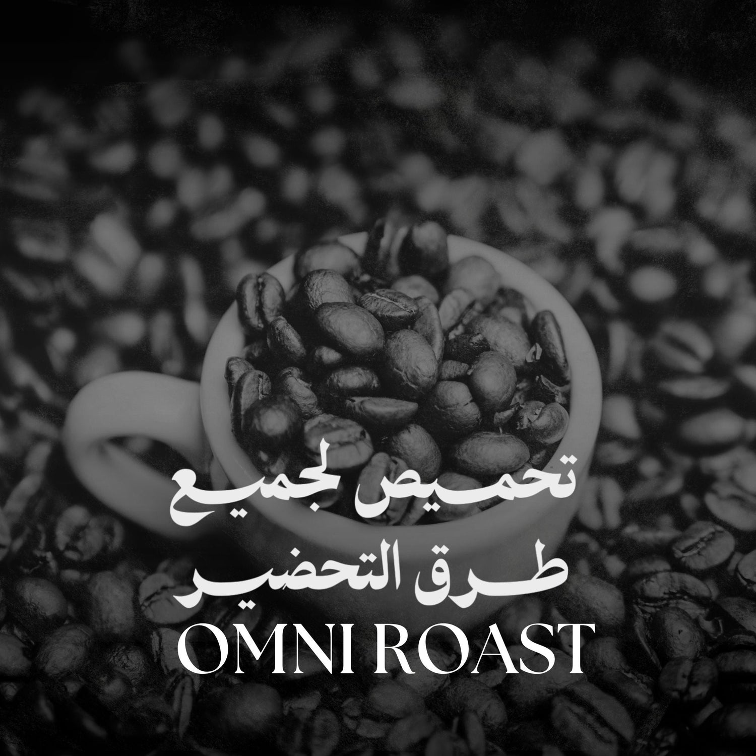 Omni Roast | تحميص لجميع طرق التحضير