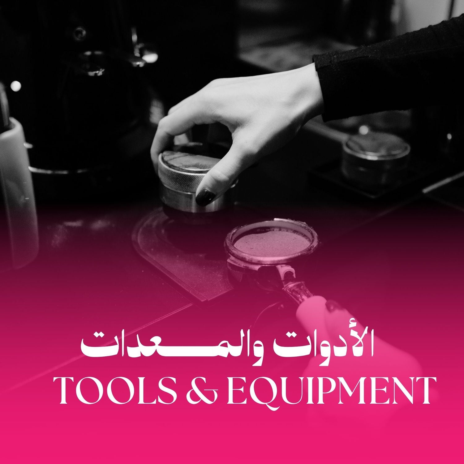 Tools &Equipment | الأدوات والمعدات