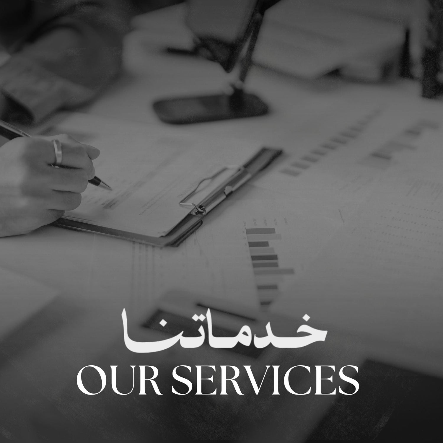 our services  | خدمتنا