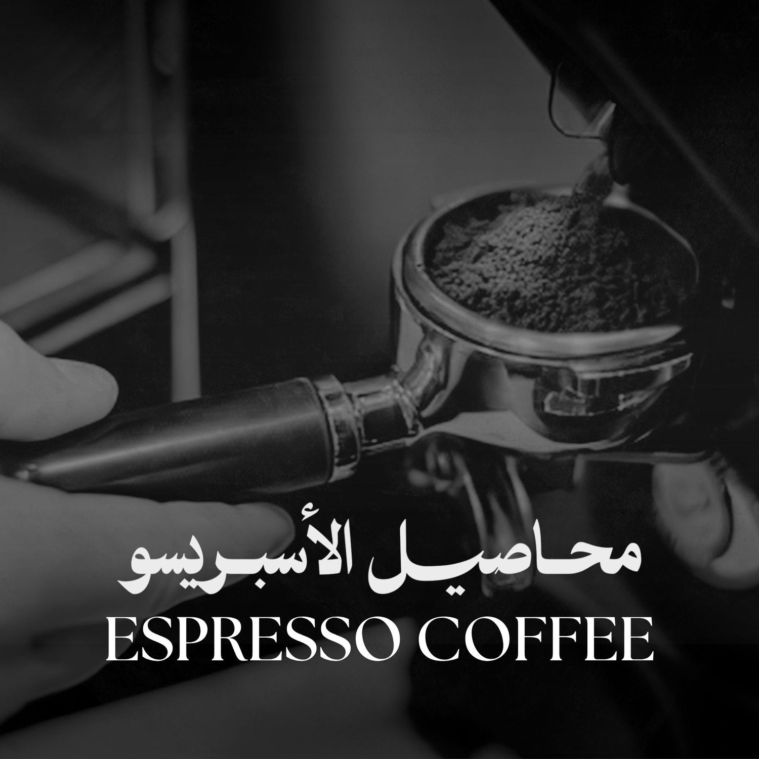 Espresso Coffee | محاصيل الأسبريسو