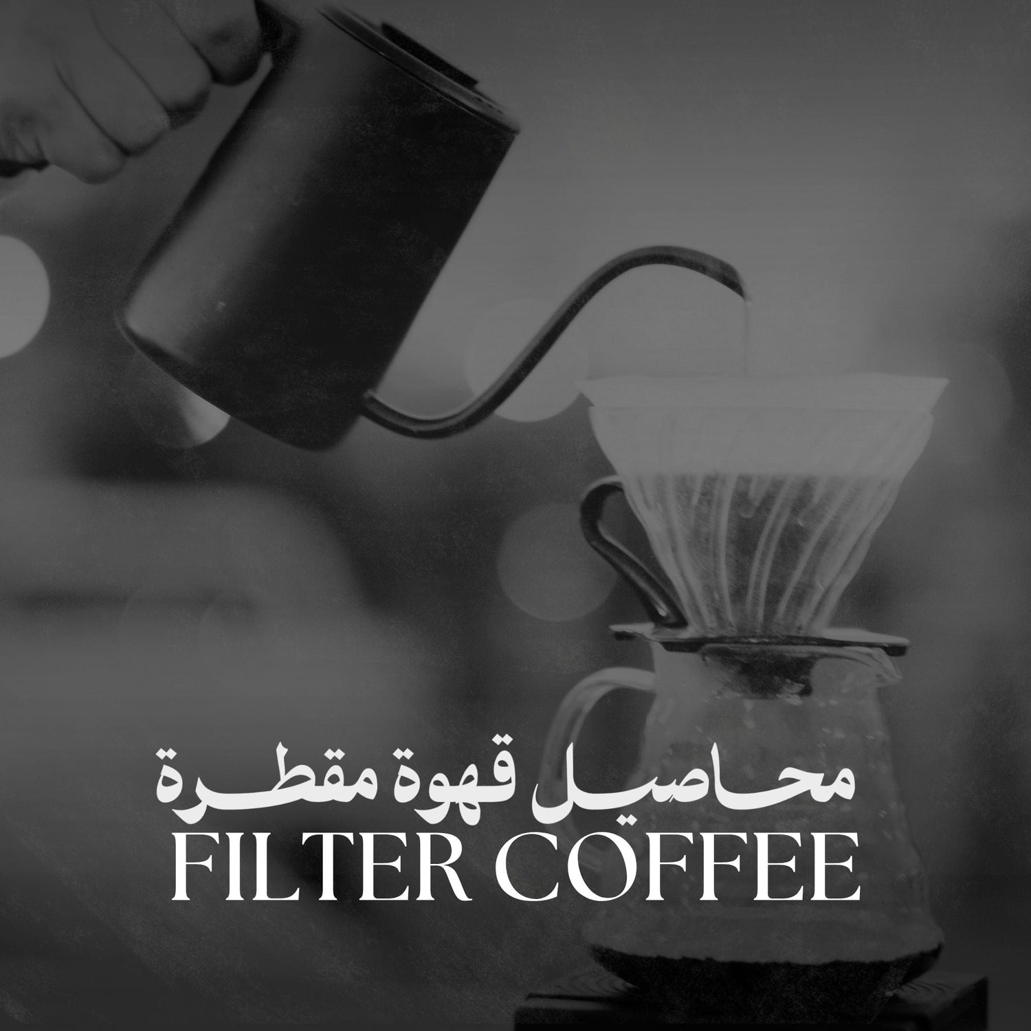 Filter Coffee | محاصيل قهوة مقطرة