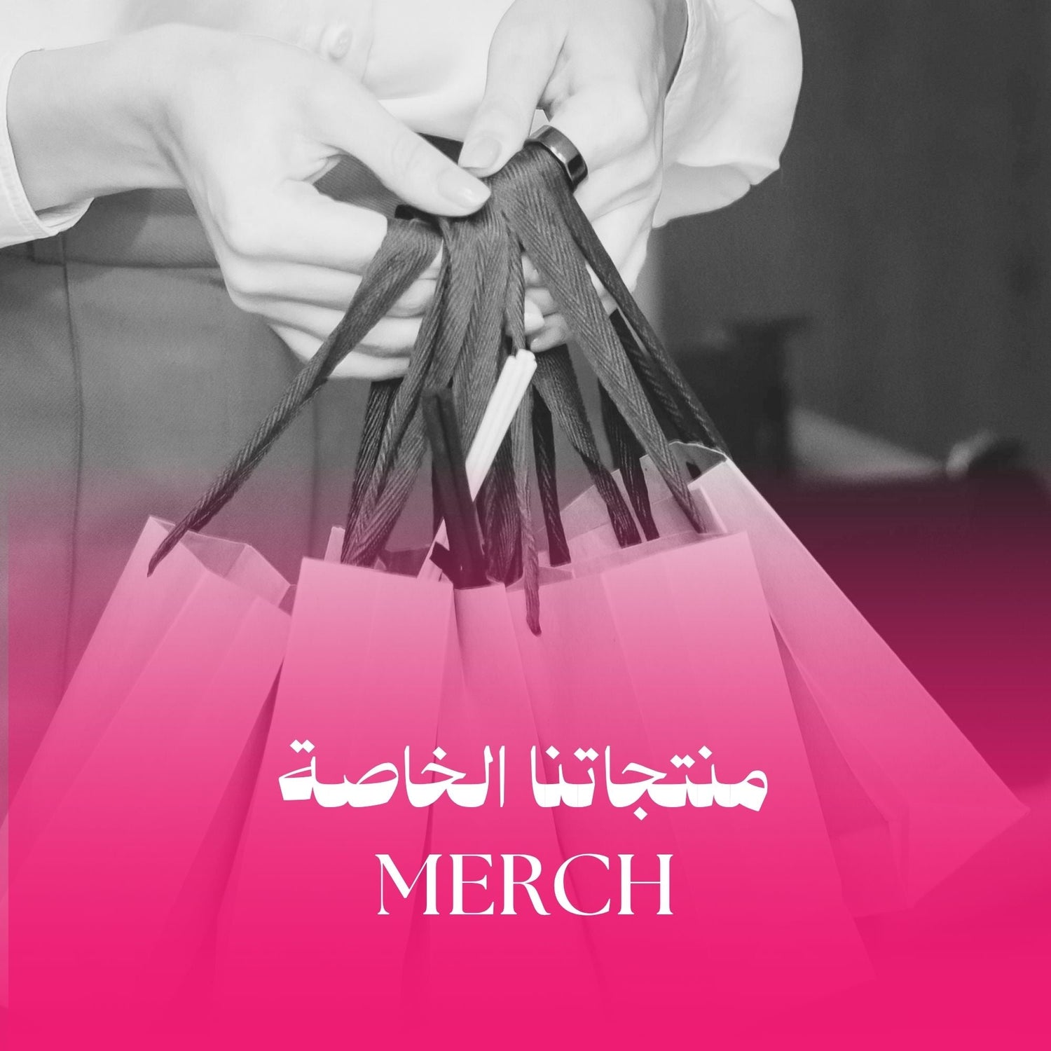 merch | منتجاتنا الخاصة