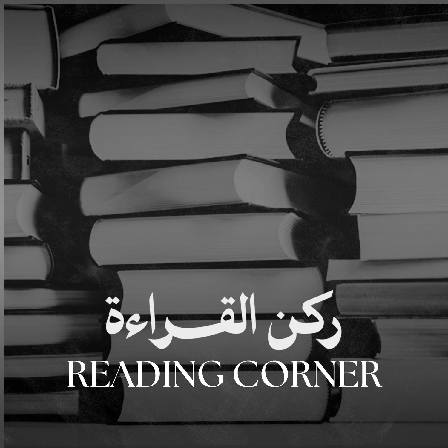 Reading Corner| ركن القراءة