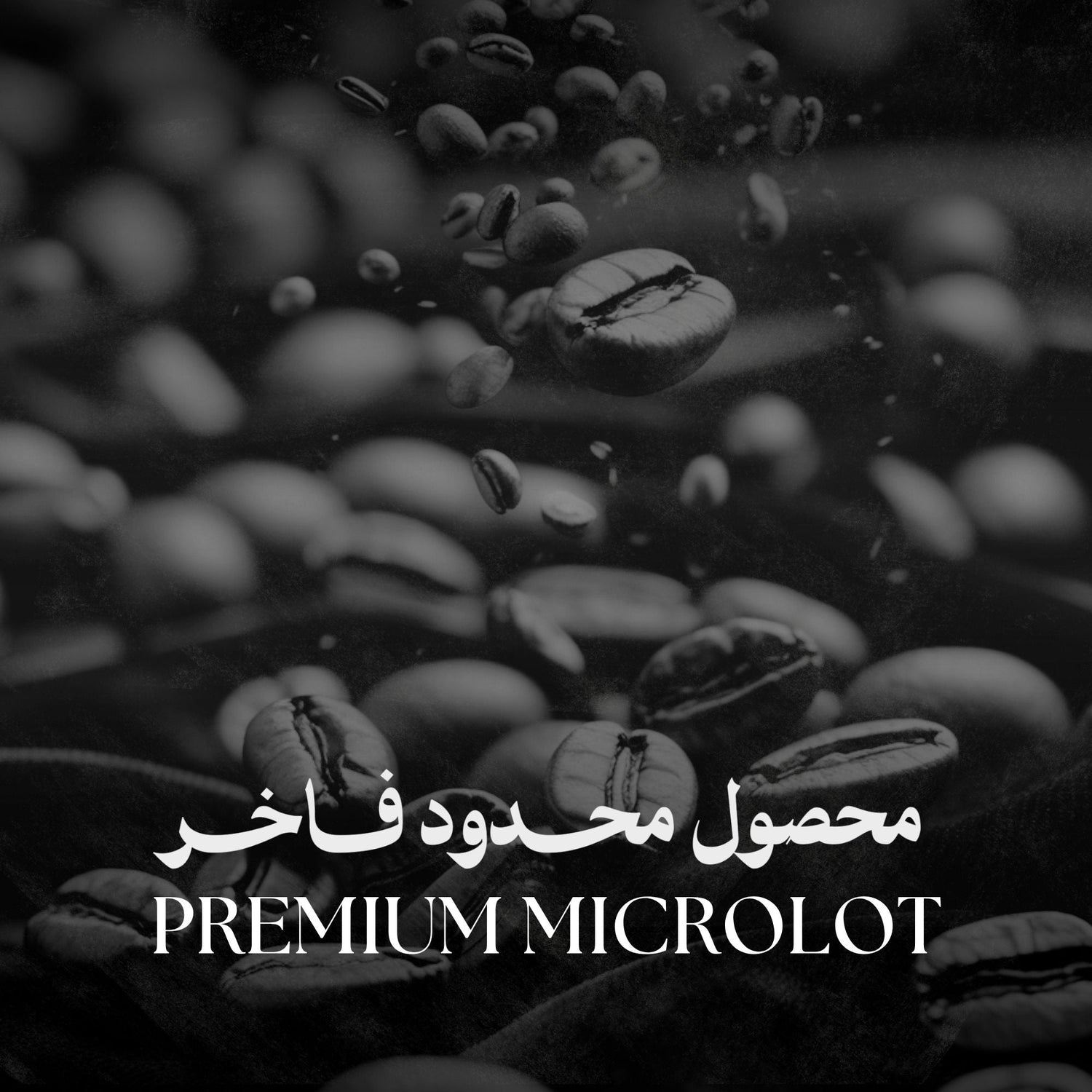 Premium Microlot | محصول محدود فاخر