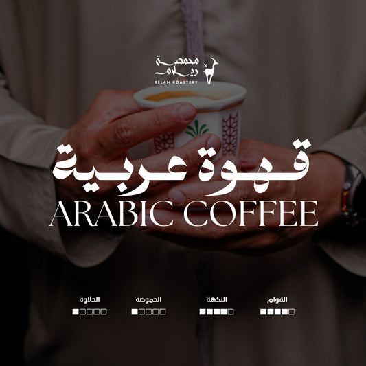 قـهـوة عـربـية | Arabic Coffee