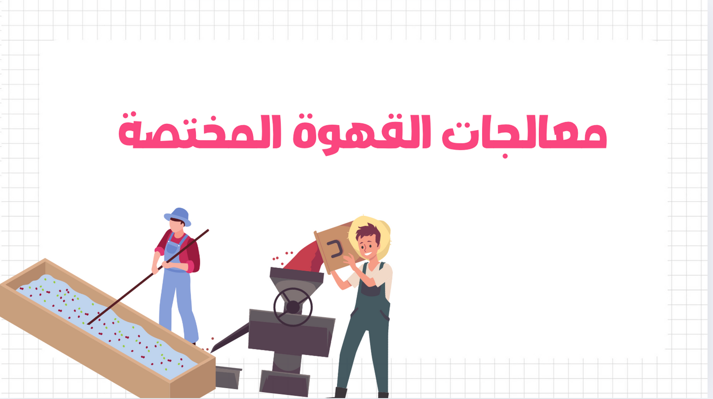 كتيّب وصفات قهوة مبتكرة