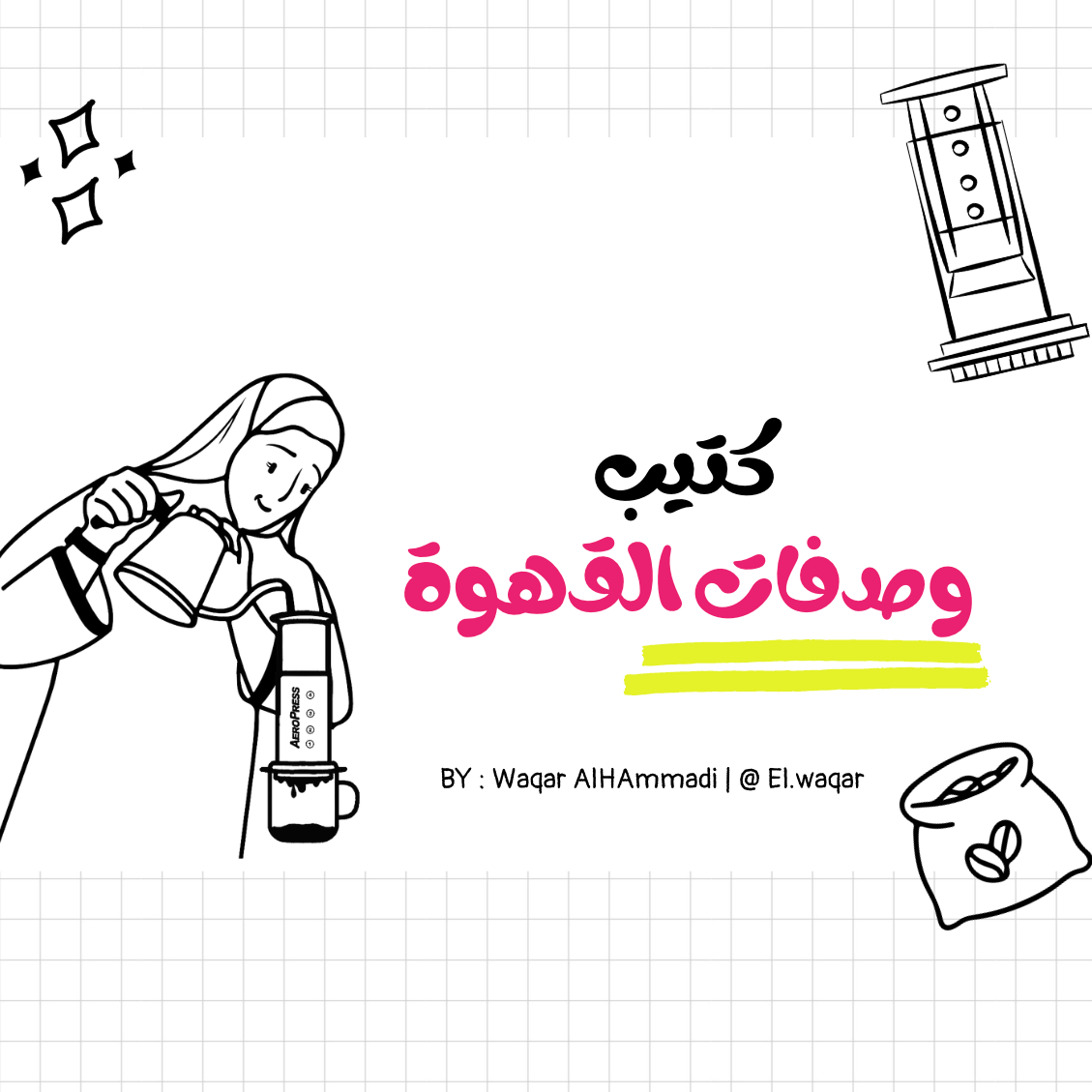 كتيّب وصفات قهوة مبتكرة