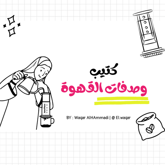 كتيّب وصفات قهوة مبتكرة